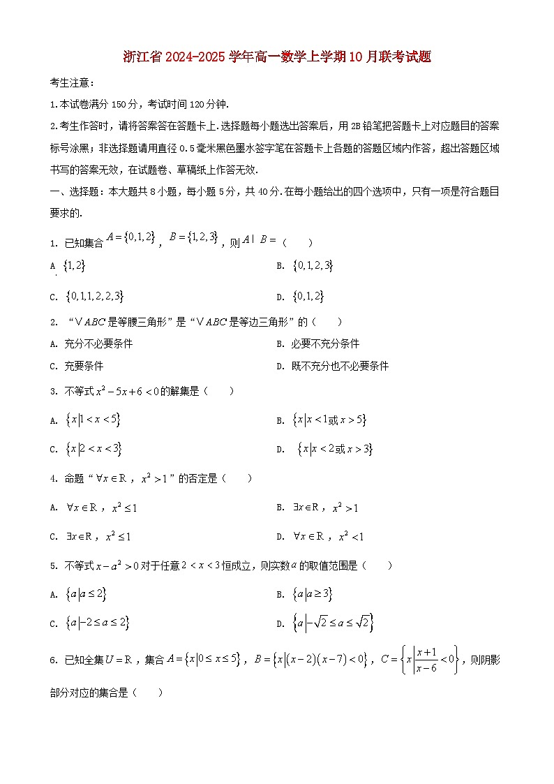 浙江省2024_2025学年高一数学上学期10月联考试题第1页