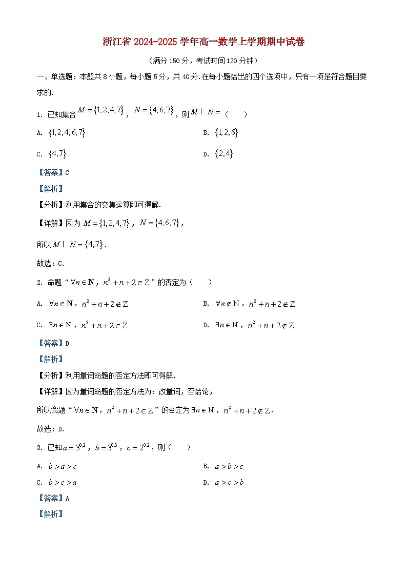 浙江省2024_2025学年高一数学上学期期中试卷含解析第1页
