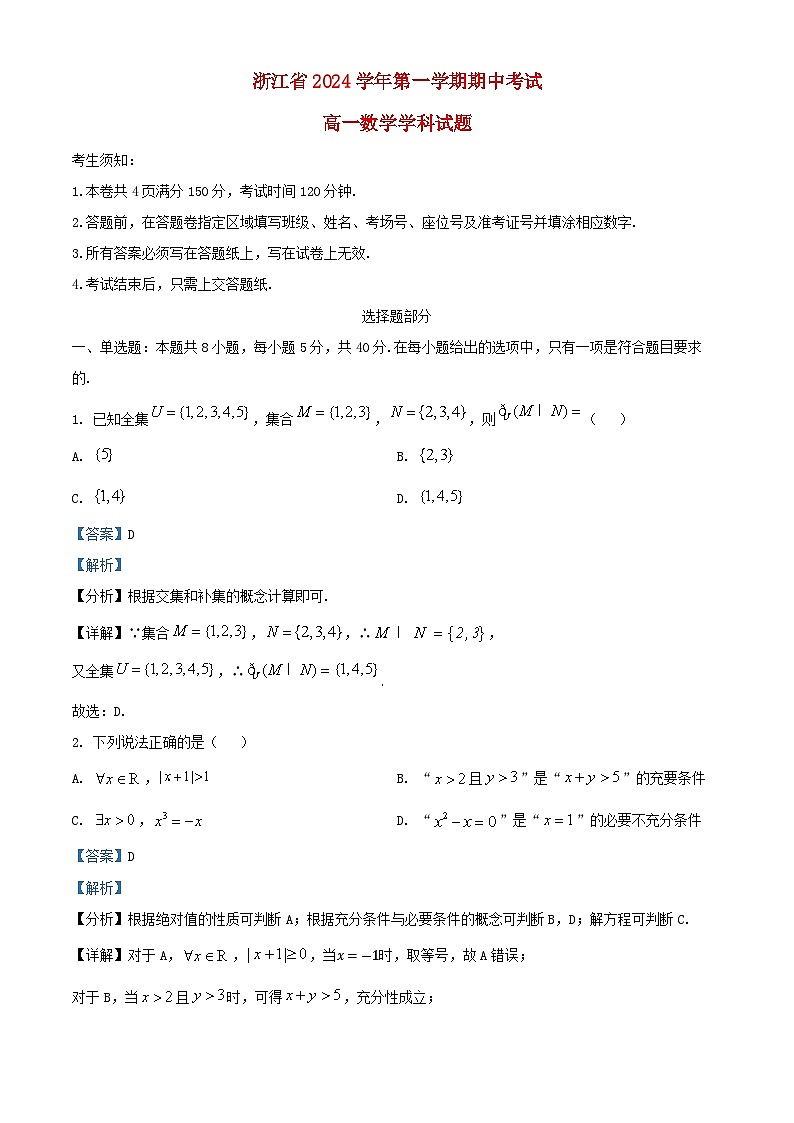 浙江省2024_2025学年高一数学上学期期中试题含解析第1页