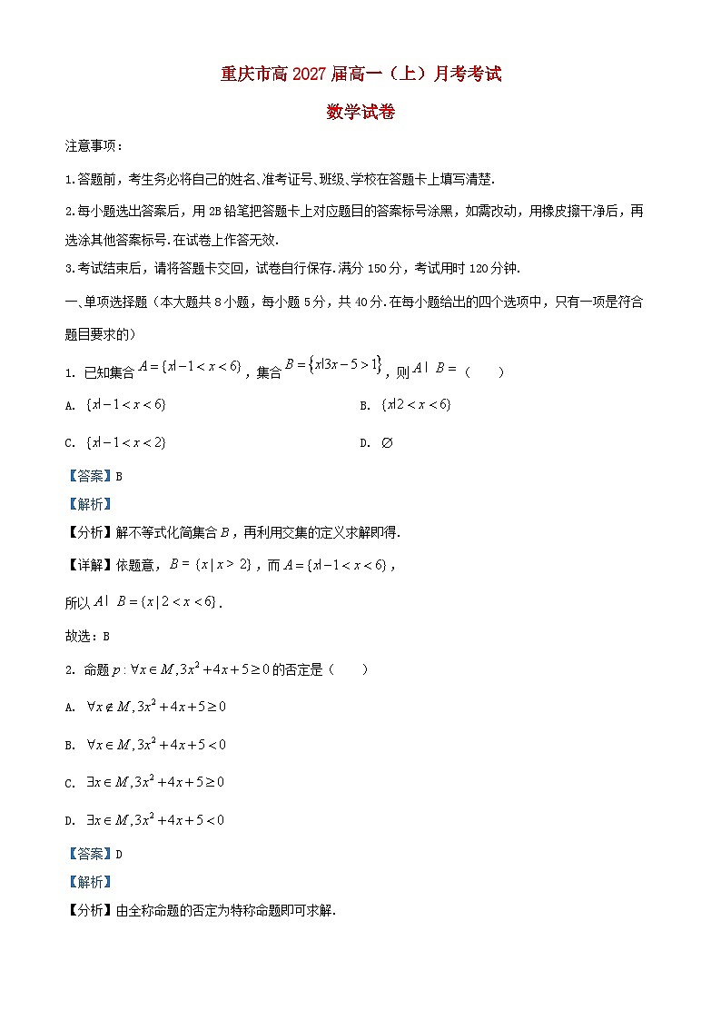 重庆市2024_2025学年高一数学上学期10月月考题含解析第1页