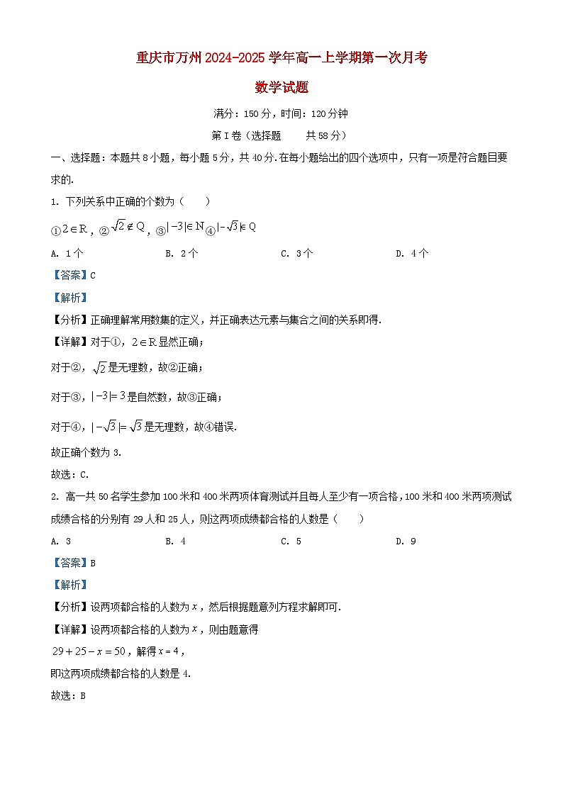 重庆市万州区2024_2025学年高一数学上学期第一次月考试题含解析第1页