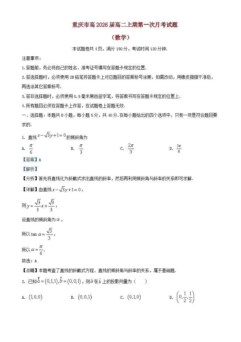 重庆市2024_2025学年高二数学上学期第一次月考题含解析第1页