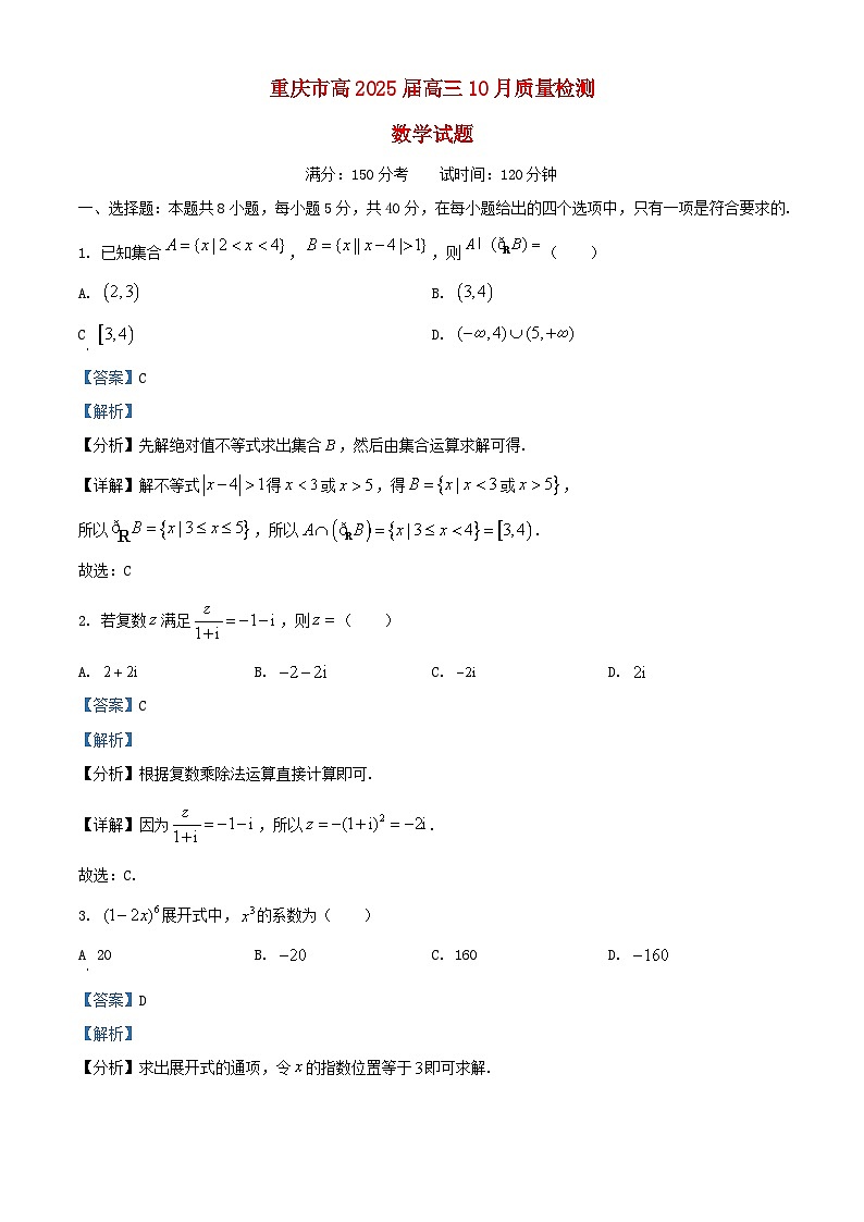 重庆市2024_2025学年高三数学上学期10月质量检测试题含解析第1页