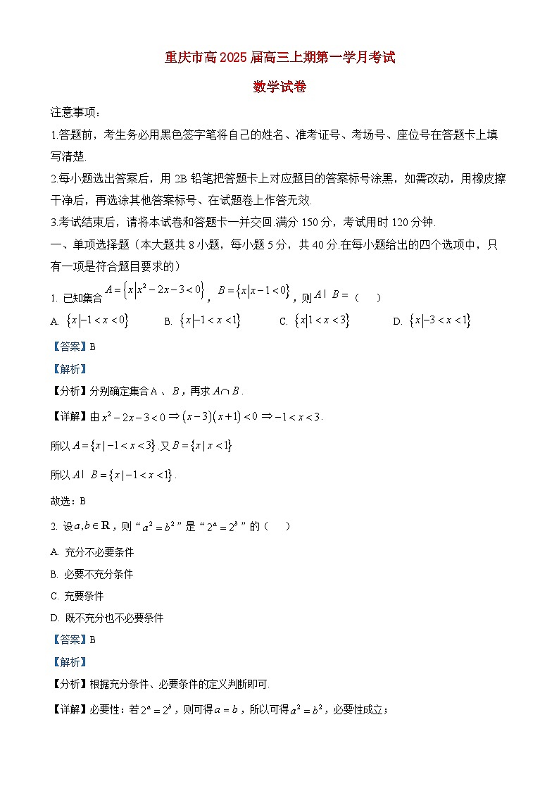 重庆市2024_2025学年高三数学上学期第一学月考试试题含解析第1页