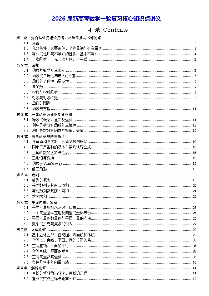 2026届新高考数学一轮复习核心知识点讲义第1页