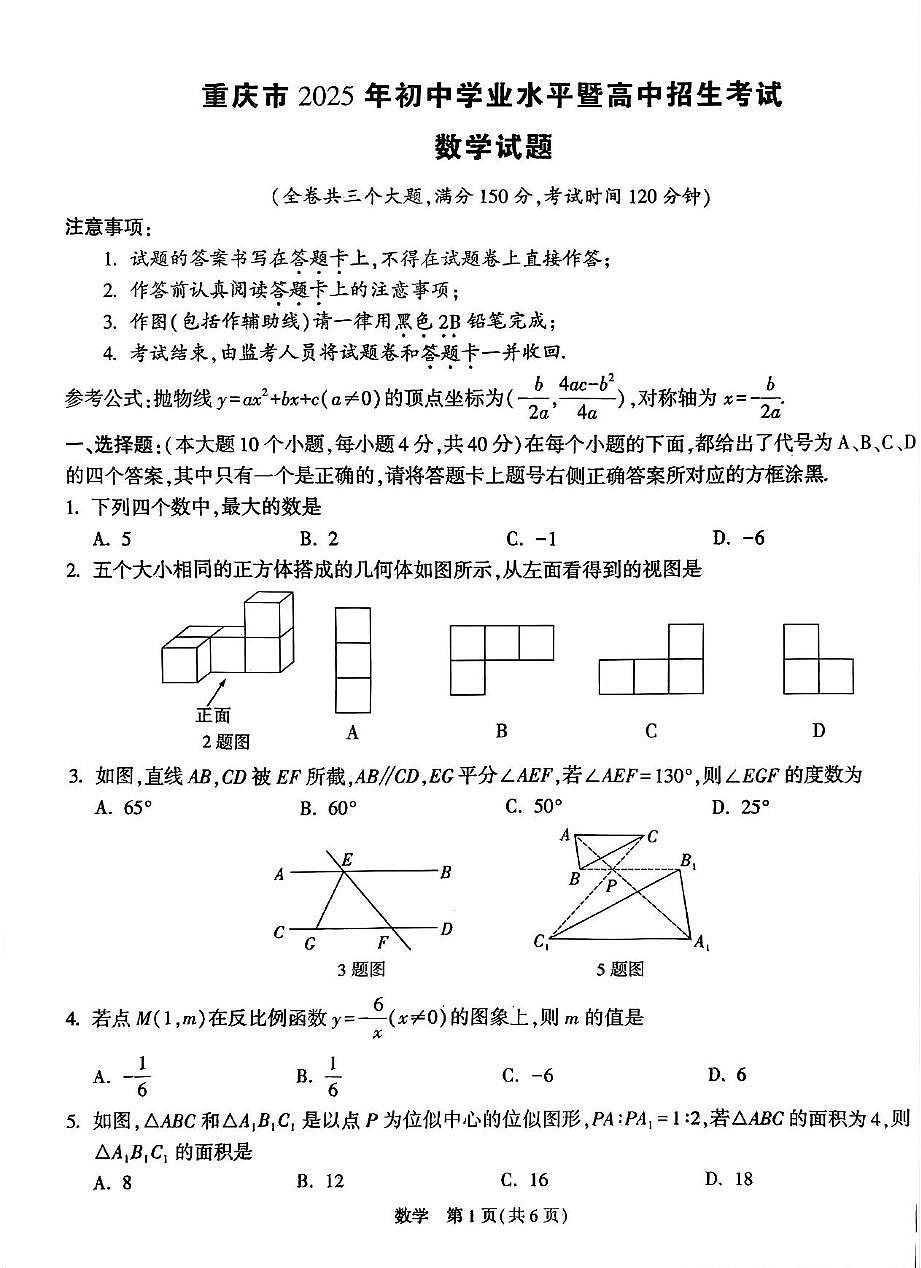 2025年重庆市初中学业水平暨高中招生考试数学模拟试卷（中考模拟）第1页