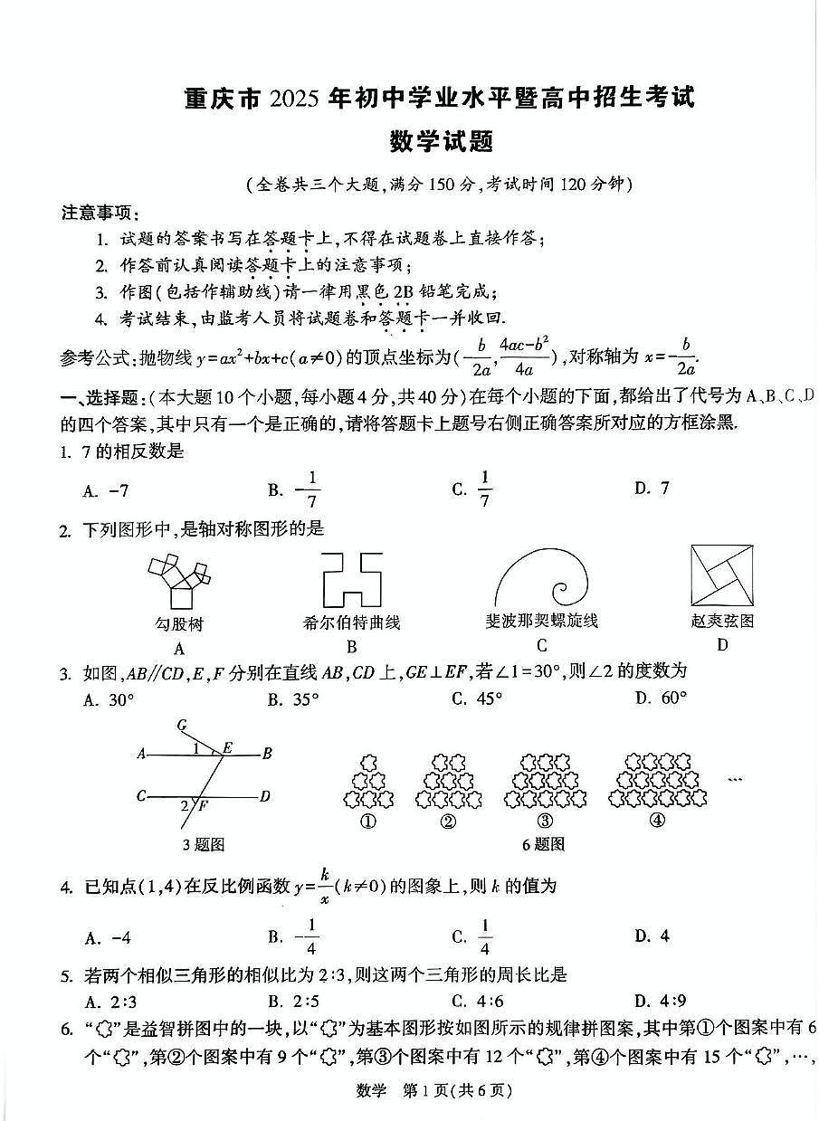 2025年重庆市初中学业水平暨高中招生考试数学试卷（中考模拟）第1页