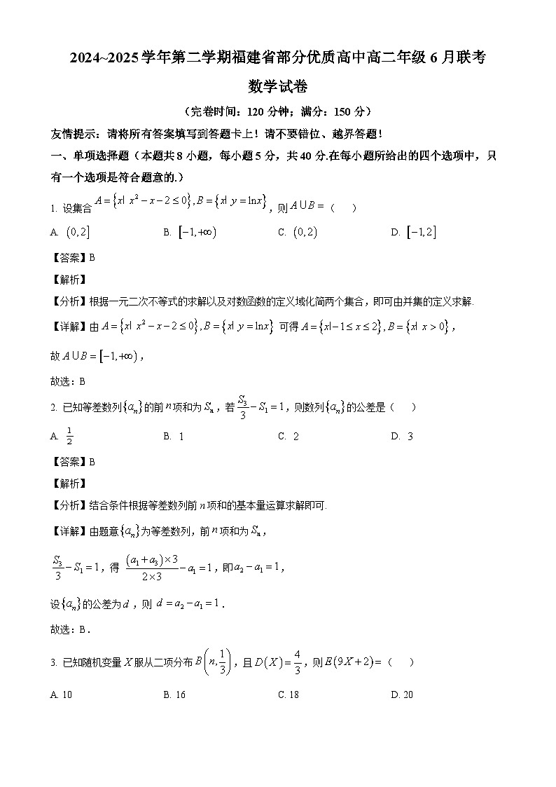 2024~2025学年第二学期福建省部分优质高中高二年级6月联考数学试题（解析版）第1页