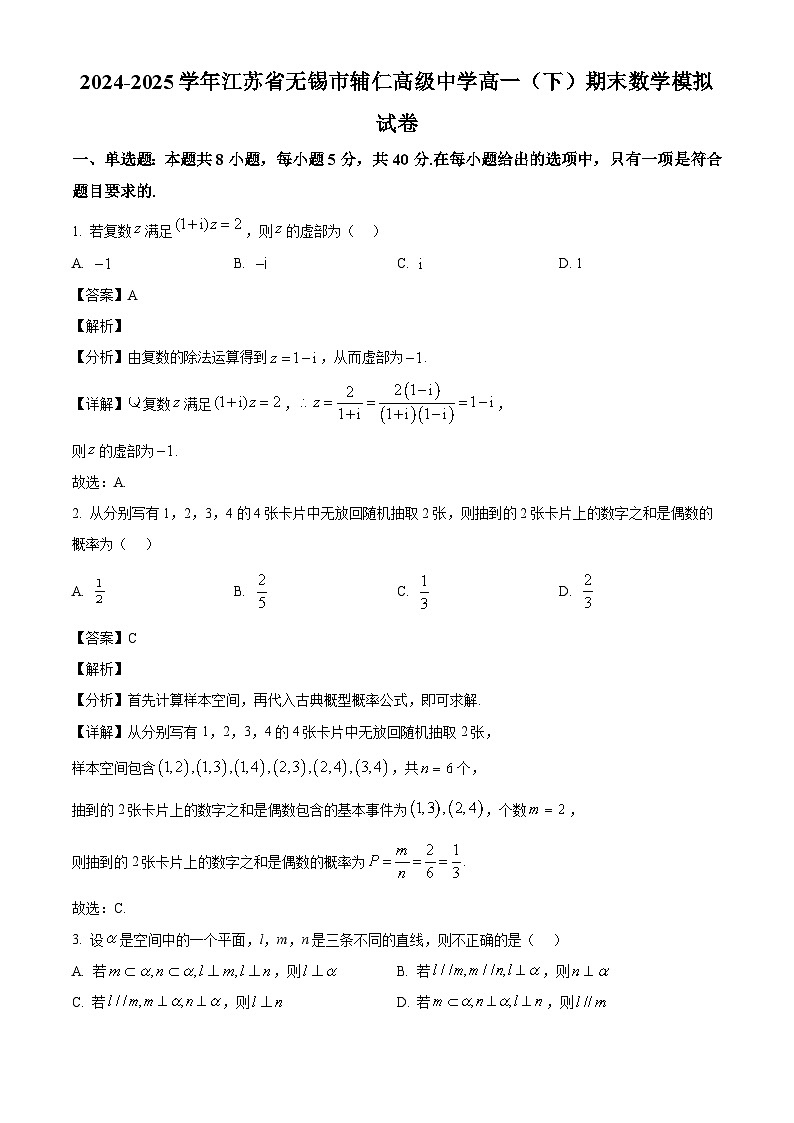 江苏省无锡市辅仁高级中学2024-2025学年高一下学期期末数学模拟试卷（解析版）第1页