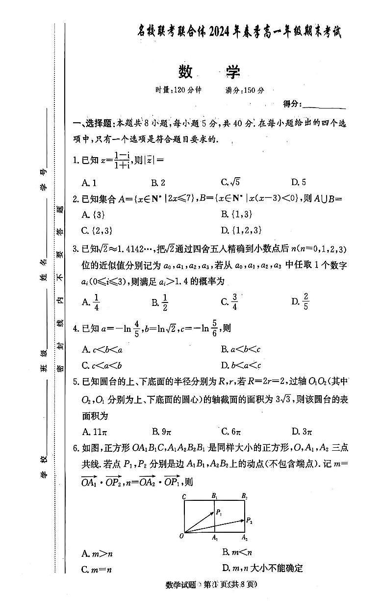 炎德英才名校联考联合体2024年高一下学期期末考试数学试卷第1页