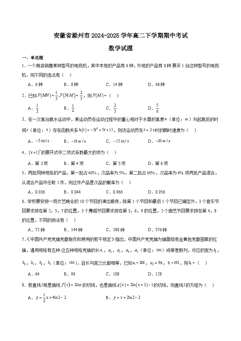 安徽省滁州市2024-2025学年高二下学期期中考试数学试题（Word版附解析）第1页