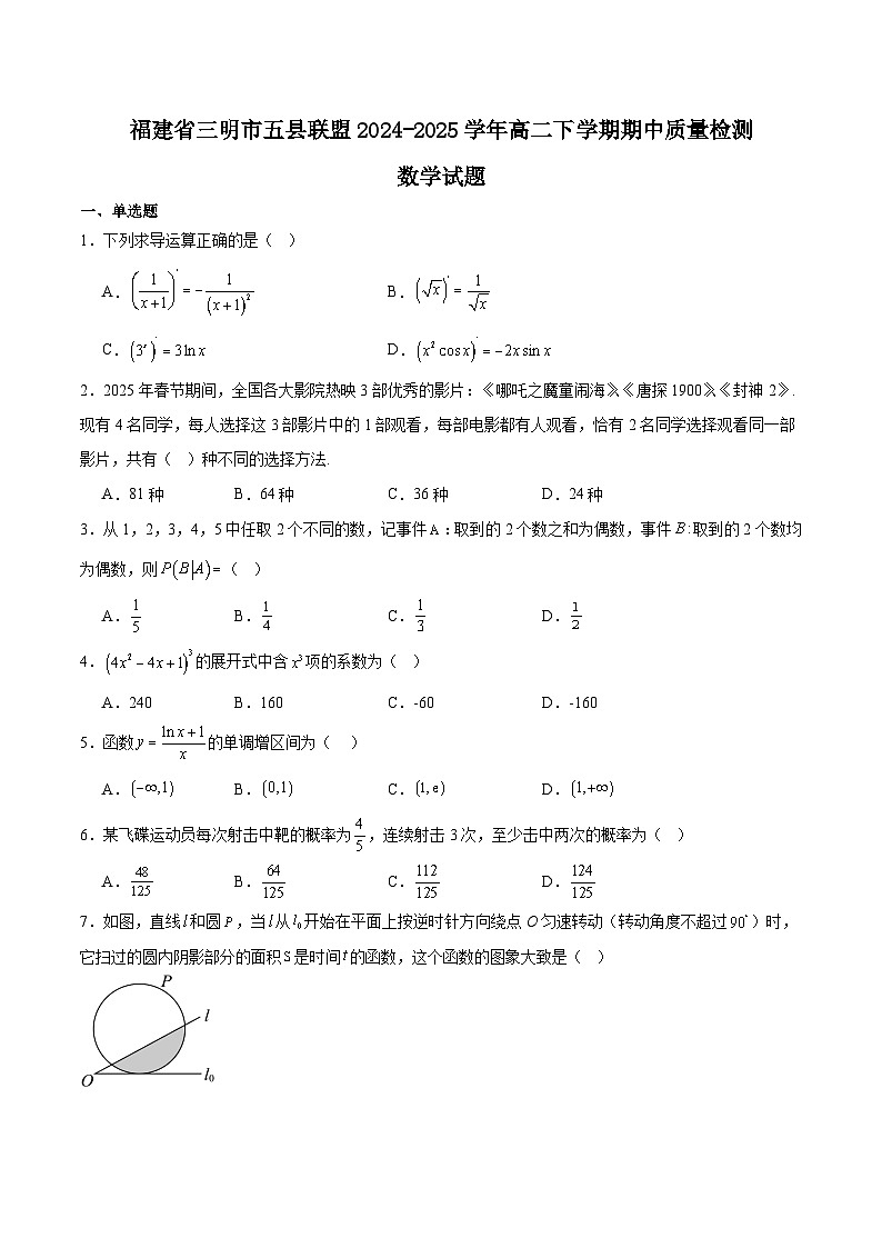 福建省三明市五县联盟2024-2025学年高二下学期期中考试数学试题（Word版附解析）第1页