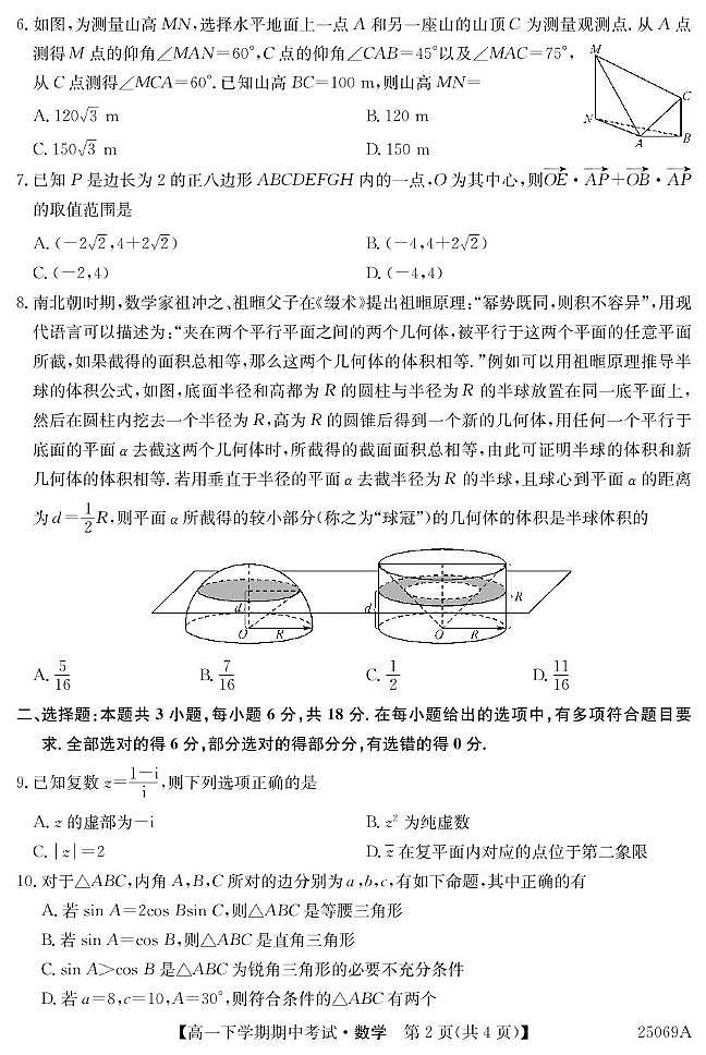 广东省深圳市2024-2025学年高一下学期期中考试数学试题（PDF版附解析）第2页