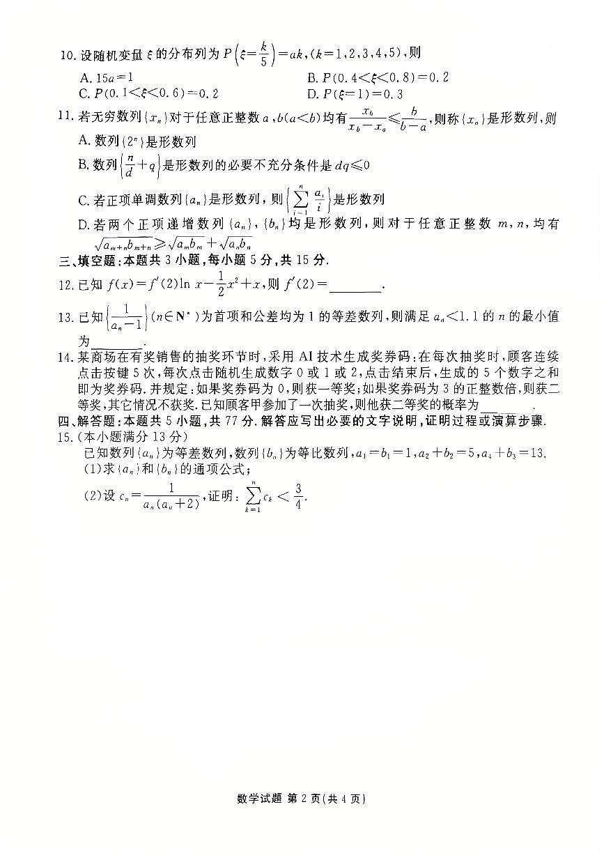 河北省衡水市联考2024-2025学年高二下学期5月质量检测四数学试题（PDF版附解析）第2页