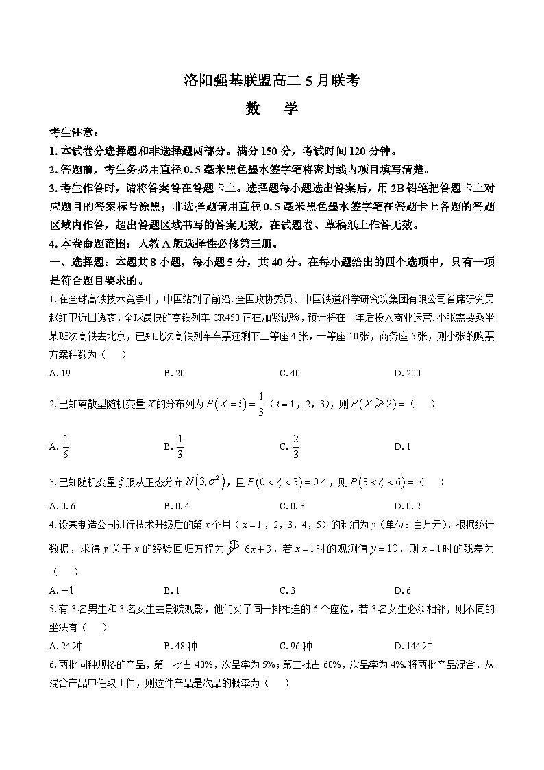 河南省洛阳市强基联盟2024-2025学年高二下学期5月联考数学试题（Word版附解析）第1页