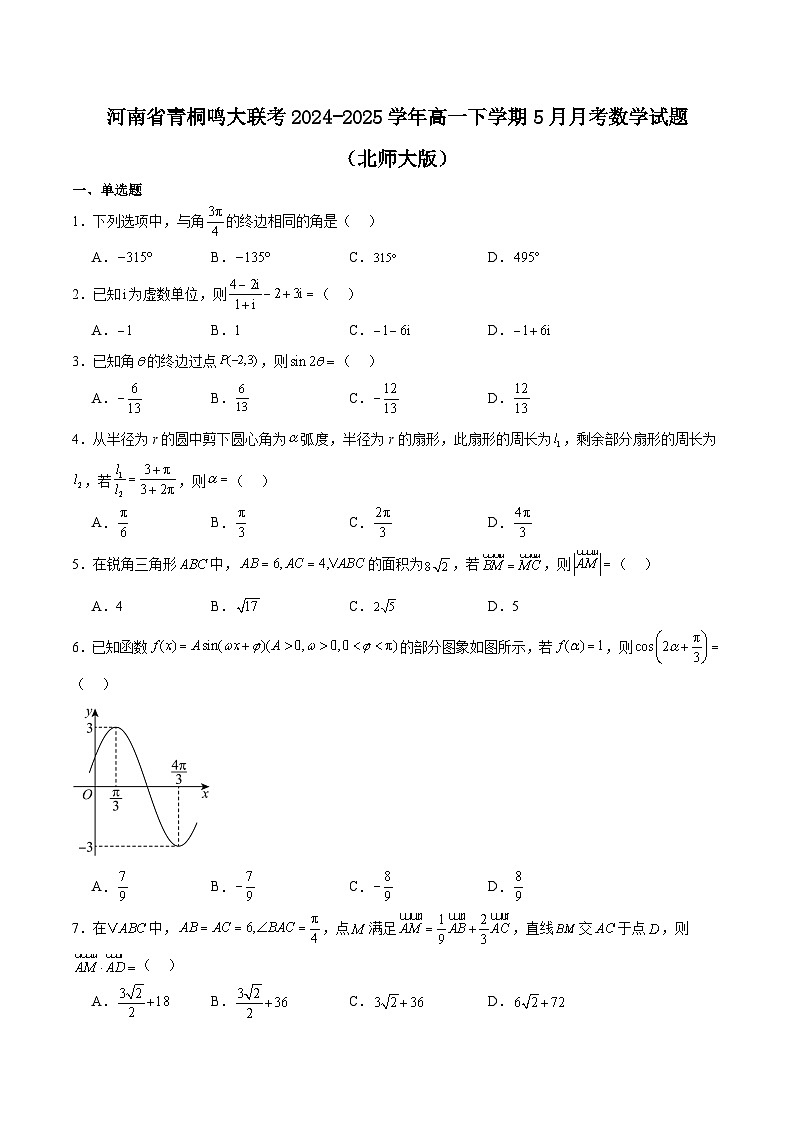 河南省青桐鸣2024-2025学年高一下学期5月大联考数学（北师大版）试题（Word版附解析）第1页