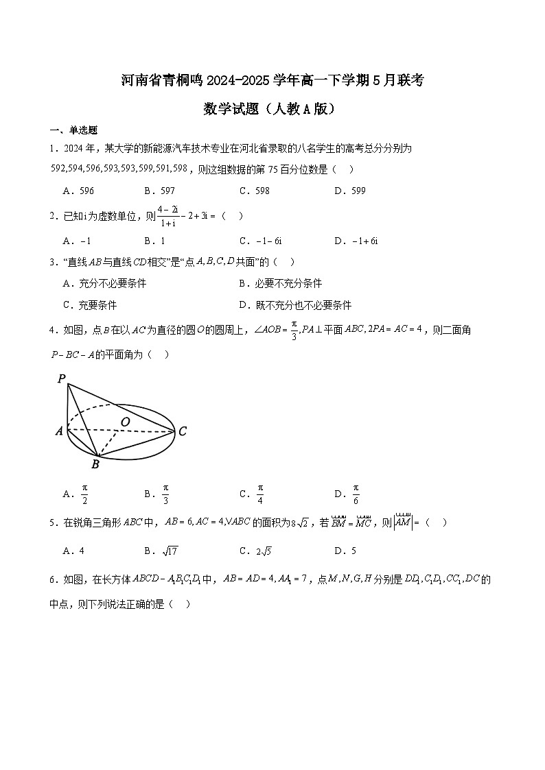 河南省青桐鸣2024-2025学年高一下学期5月大联考数学（人教A版）试题（Word版附解析）第1页