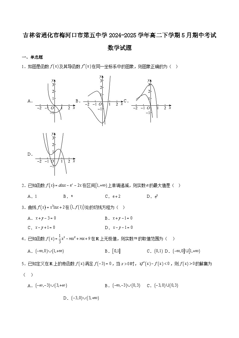 吉林省梅河口市第五中学2024-2025学年高二下学期5月期中考试数学试题（Word版附解析）第1页