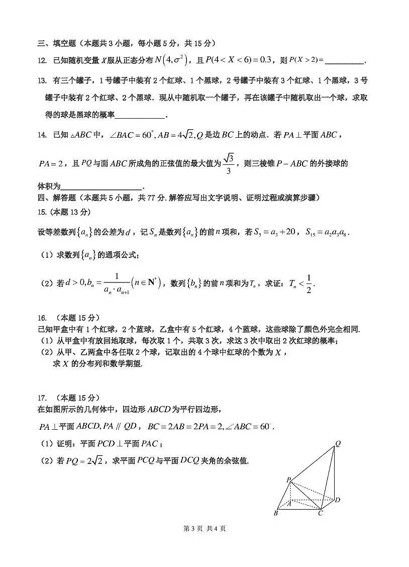 江苏省连云港市灌云县等2地2024-2025学年高二下学期6月第二次阶段性检测数学试题（PDF版附答案）第3页