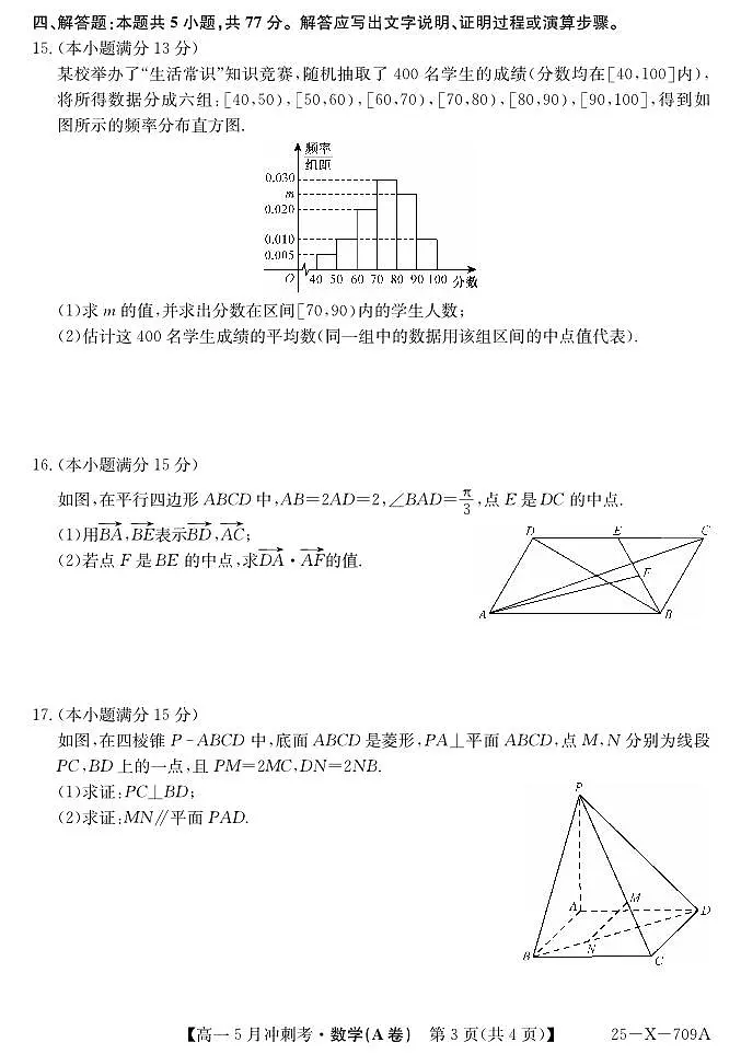 山西省卓越联盟2024-2025学年高一下学期5月冲刺考试数学（A卷）试题（PDF版附解析）第3页
