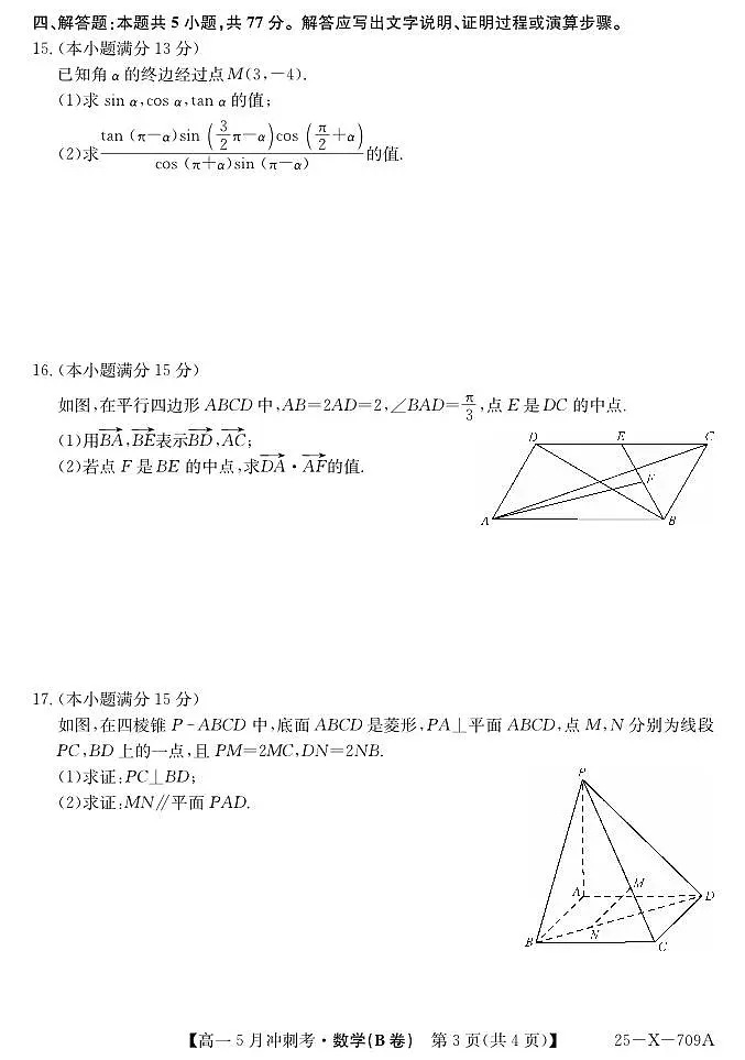 山西省卓越联盟2024-2025学年高一下学期5月冲刺考试数学（B卷）试题（PDF版附解析）第3页