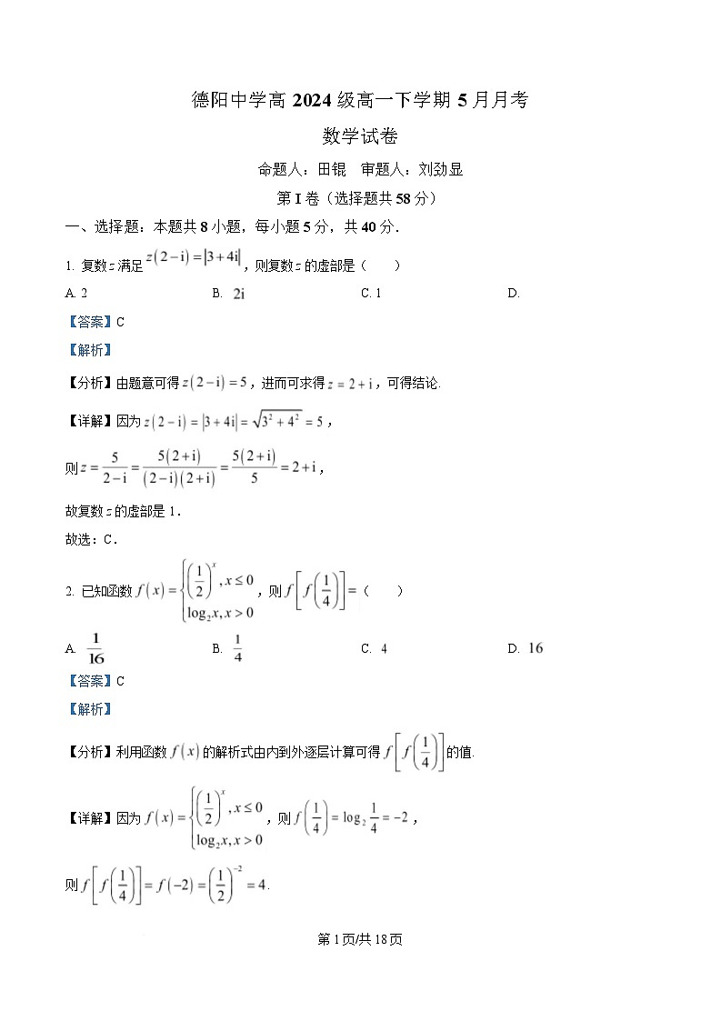 四川省德阳中学2024-2025学年高一下学期5月月考数学试题 Word版含解析第1页