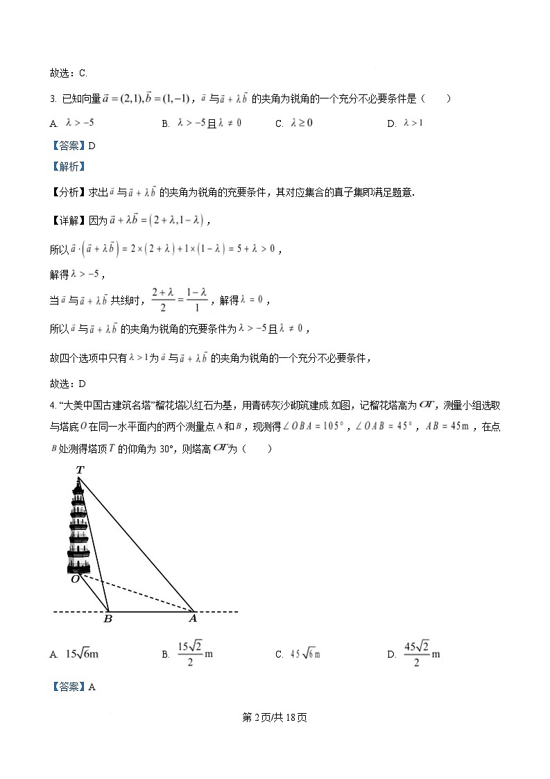 四川省德阳中学2024-2025学年高一下学期5月月考数学试题 Word版含解析第2页
