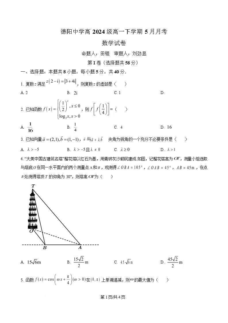 四川省德阳中学2024-2025学年高一下学期5月月考数学试题（原卷版）第1页