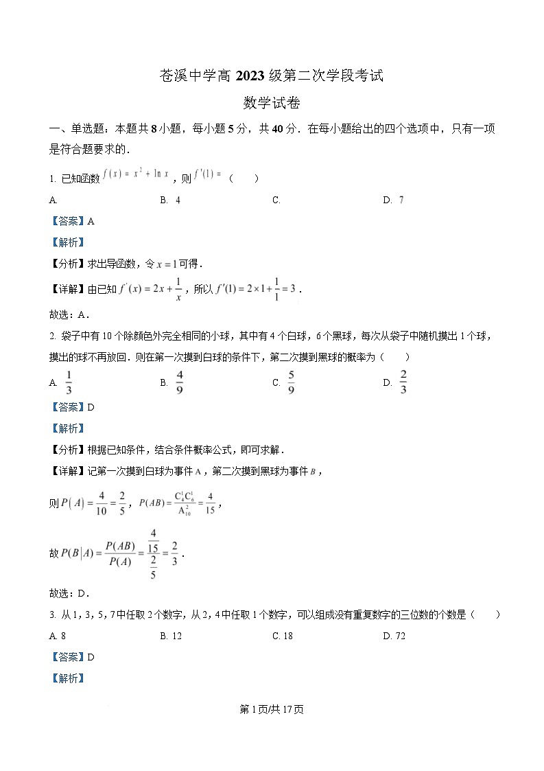 四川省广元市苍溪中学2024-2025学年高二下学期5月考试数学试题 Word版含解析第1页