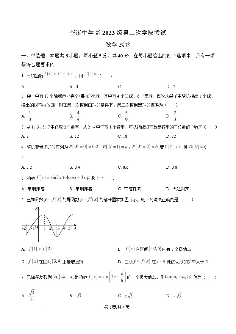 四川省广元市苍溪中学2024-2025学年高二下学期5月考试数学试题（原卷版）第1页