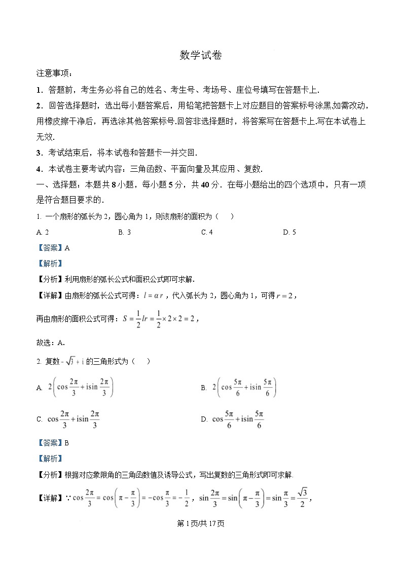 四川省雅安中学2024-2025学年高一下学期5月月考数学试题 Word版含解析第1页