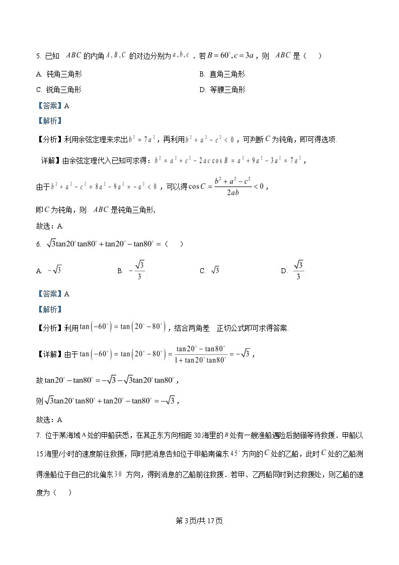 四川省雅安中学2024-2025学年高一下学期5月月考数学试题 Word版含解析第3页