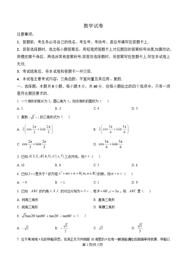 四川省雅安中学2024-2025学年高一下学期5月月考数学试题（原卷版）第1页