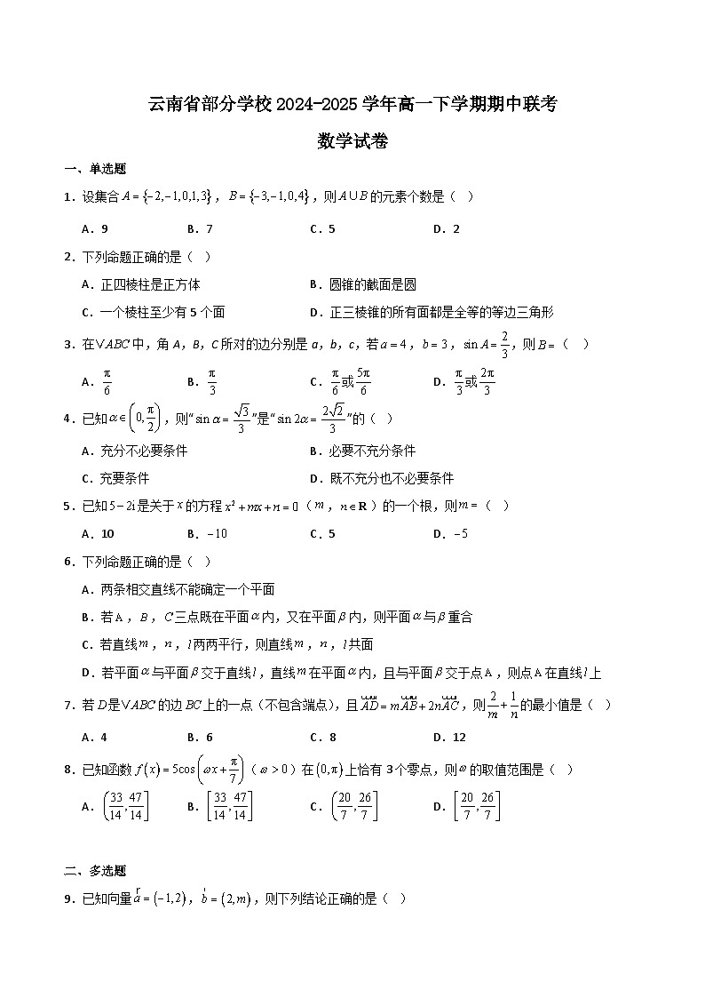 云南省部分学校2024-2025学年高一下学期期中联考数学试题（Word版附解析）第1页
