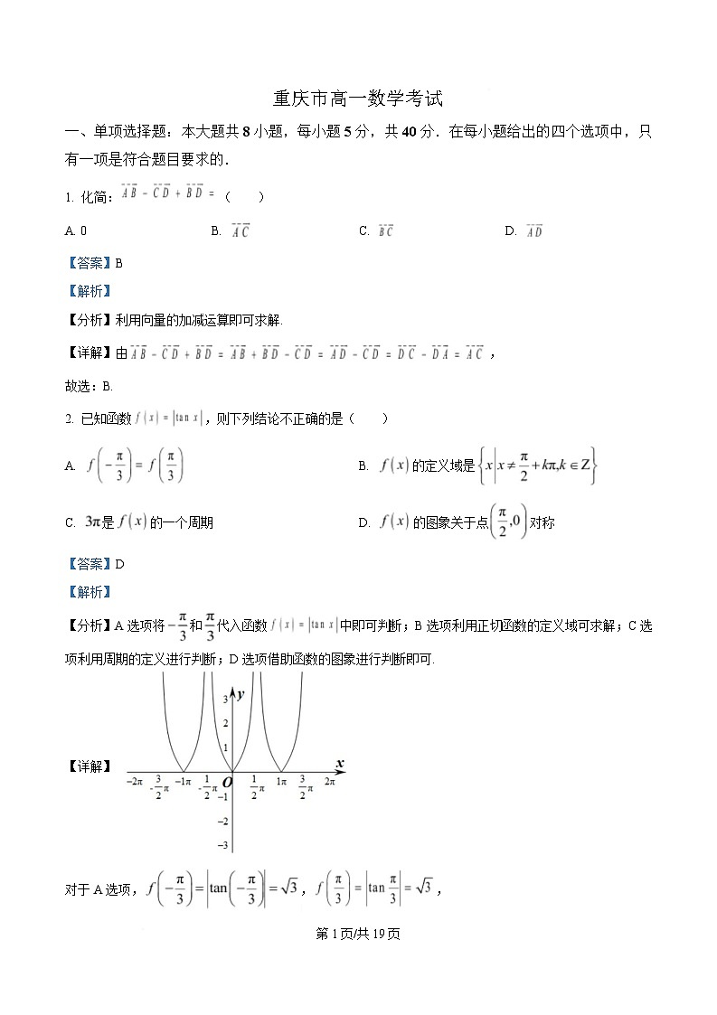 重庆市大足中学多校联考2024-2025学年高一下学期5月期中考试数学试题 Word版含解析第1页