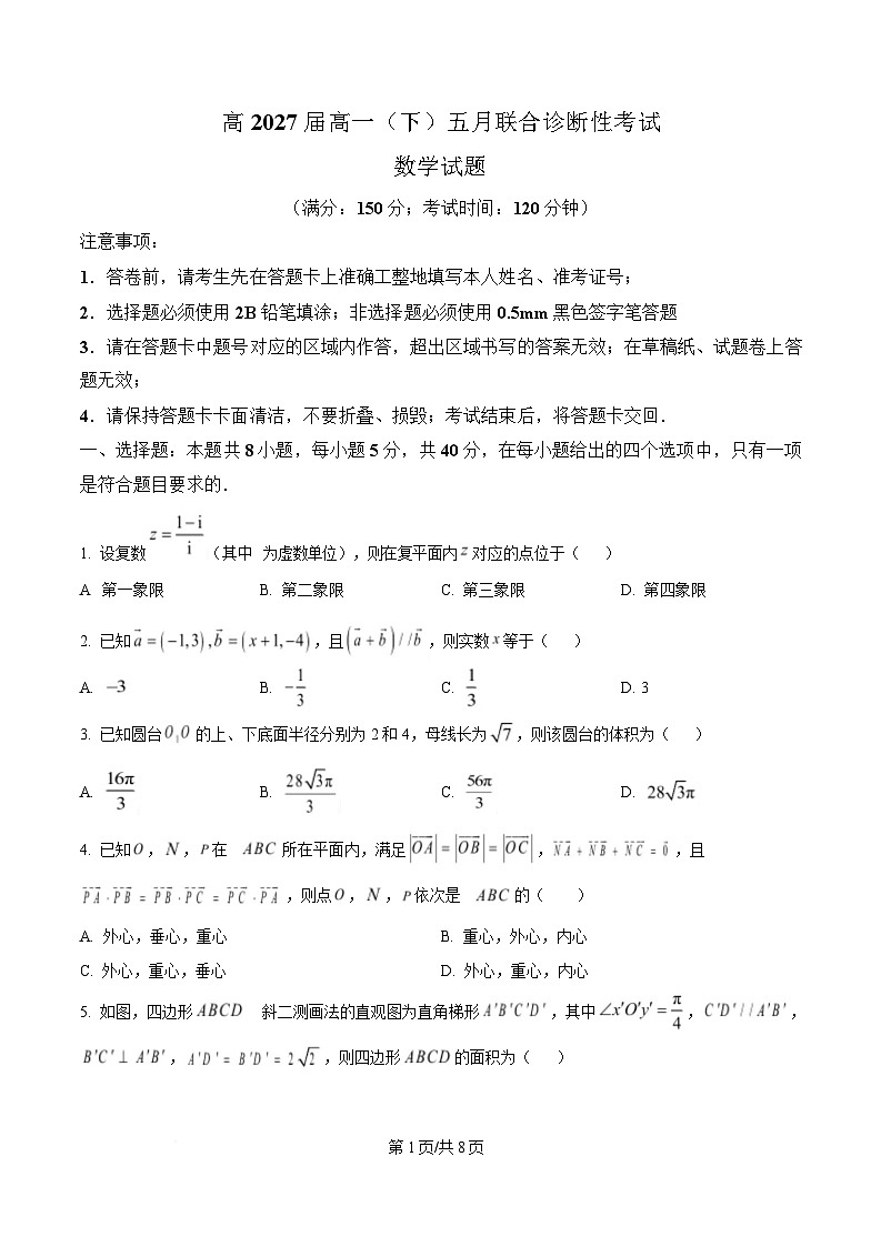 重庆市育才中学校2024-2025学年高一下学期五月联合诊断性考试数学试题（Word版附答案）第1页