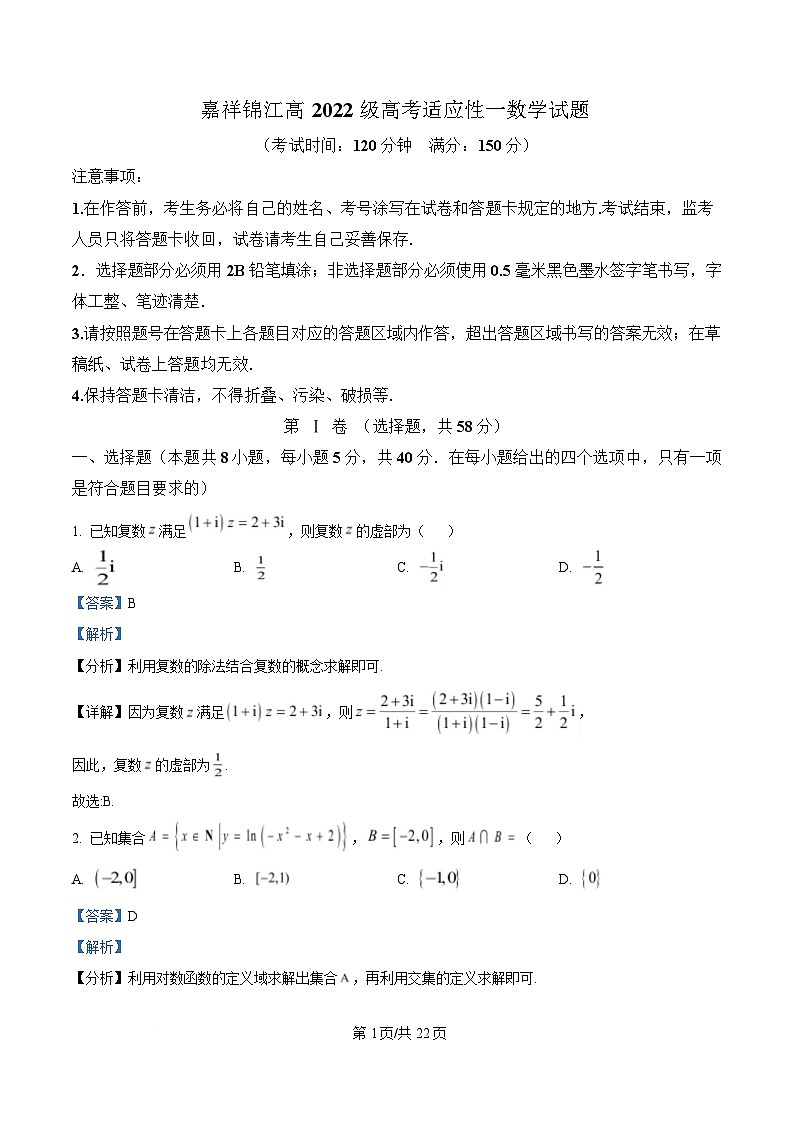 四川省成都市锦江区嘉祥外国语高级中学2025届高三下学期高考适应性考试一数学试题 Word版含解析第1页