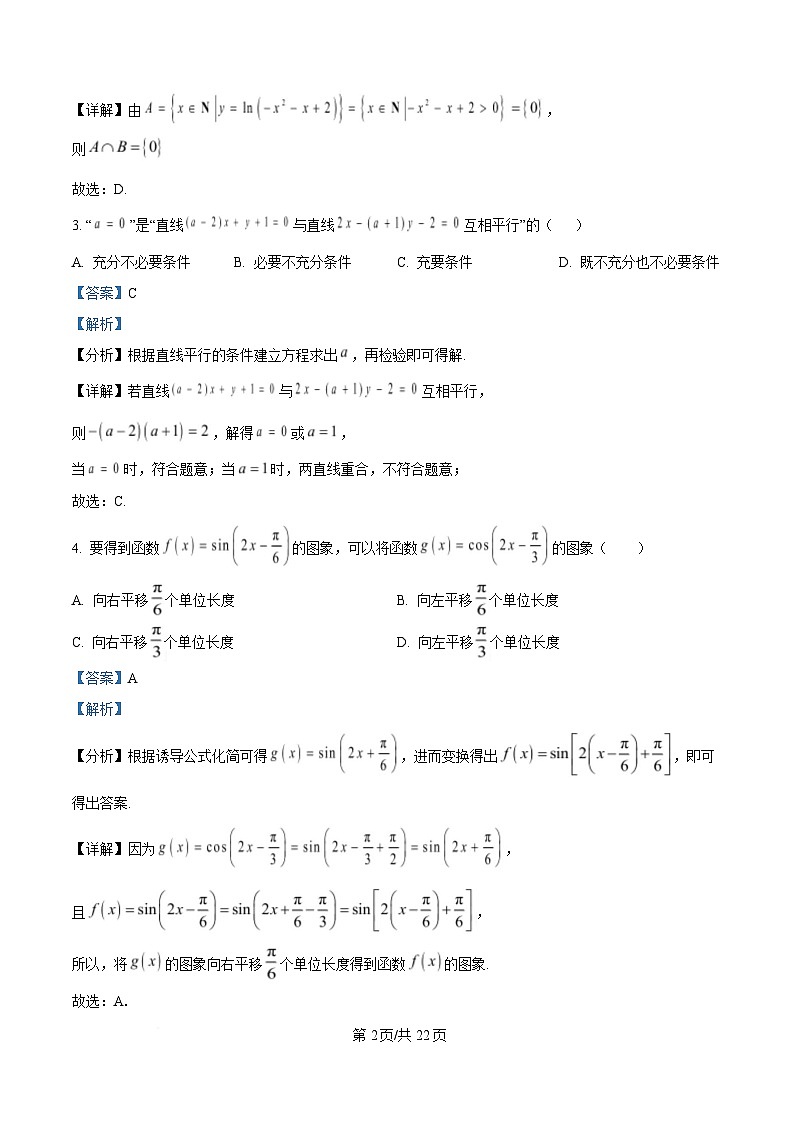 四川省成都市锦江区嘉祥外国语高级中学2025届高三下学期高考适应性考试一数学试题 Word版含解析第2页