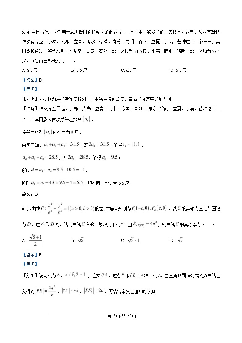四川省成都市锦江区嘉祥外国语高级中学2025届高三下学期高考适应性考试一数学试题 Word版含解析第3页