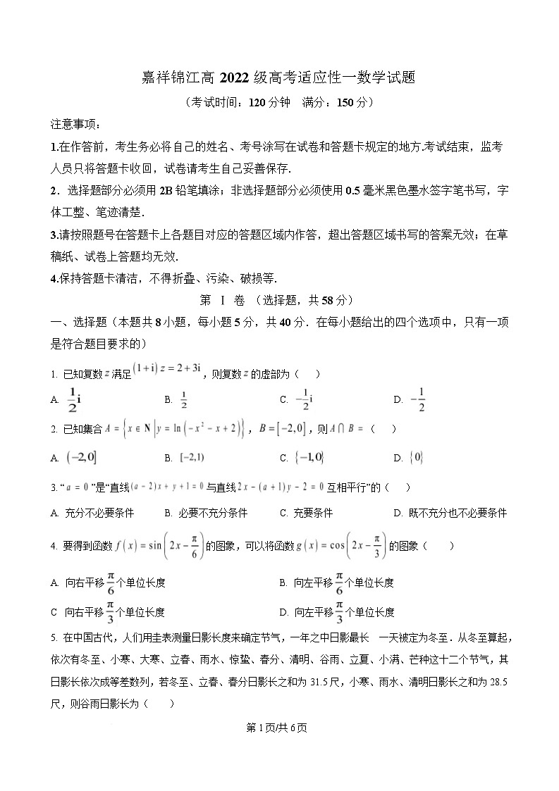 四川省成都市锦江区嘉祥外国语高级中学2025届高三下学期高考适应性考试一数学试题（原卷版）第1页