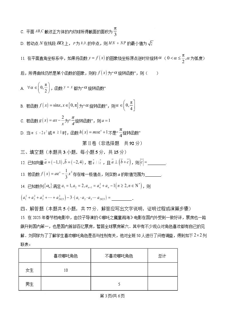 四川省成都市锦江区嘉祥外国语高级中学2025届高三下学期高考适应性考试一数学试题（原卷版）第3页