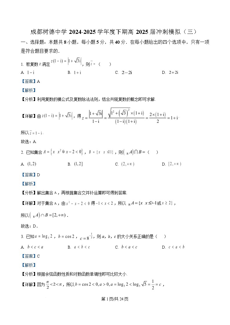 四川省成都市树德中学2024-2025学年高三下学期高考冲刺模拟（三）数学试题 Word版含解析第1页