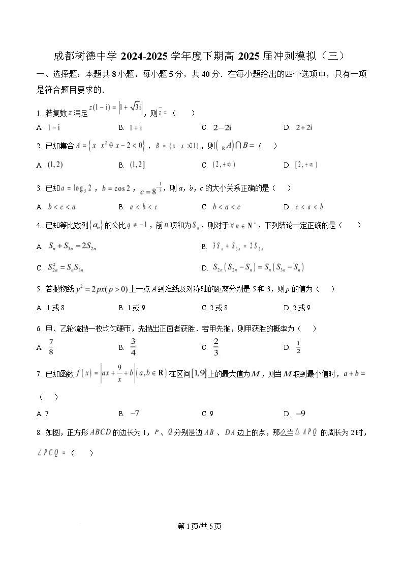 四川省成都市树德中学2024-2025学年高三下学期高考冲刺模拟（三）数学试题（原卷版）第1页