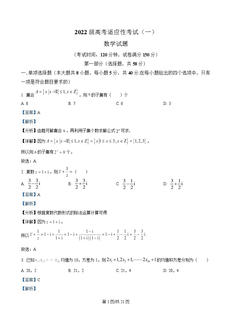 四川省绵阳中学2025届高三下学期高考适应性考试（一）数学试题 Word版含解析第1页