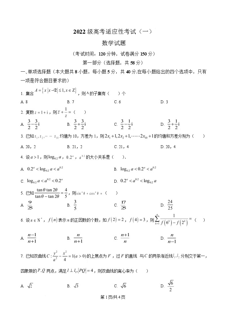 四川省绵阳中学2025届高三下学期高考适应性考试（一）数学试题（原卷版）第1页