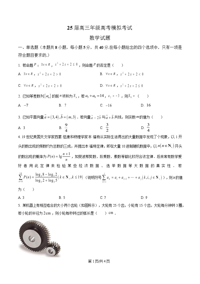 2025届四川省仁寿第一中学（北校区）高三高考模拟考试数学试题（原卷版）第1页