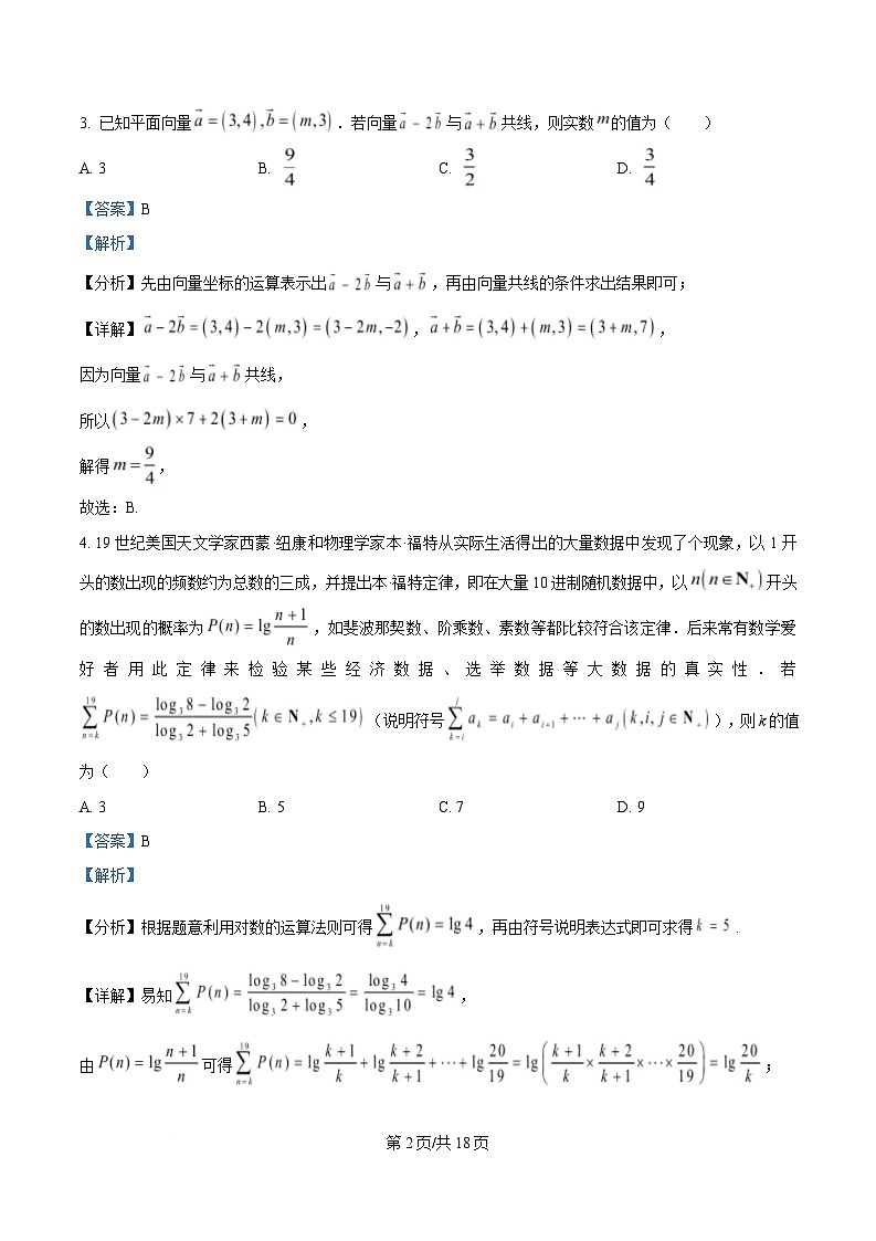 2025届四川省仁寿第一中学（北校区）高三高考模拟考试数学试题 Word版含解析第2页