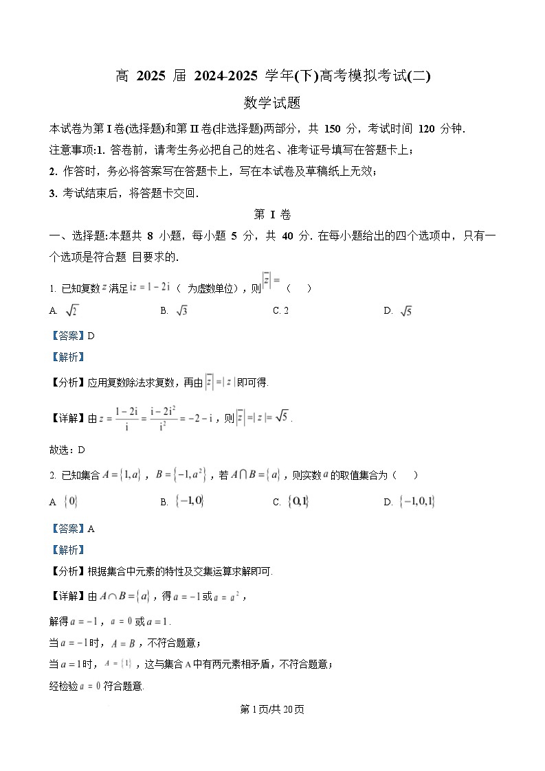 重庆市育才中学2024-2025学年高三下学期高考模拟考试(二)数学试题 Word版含解析第1页