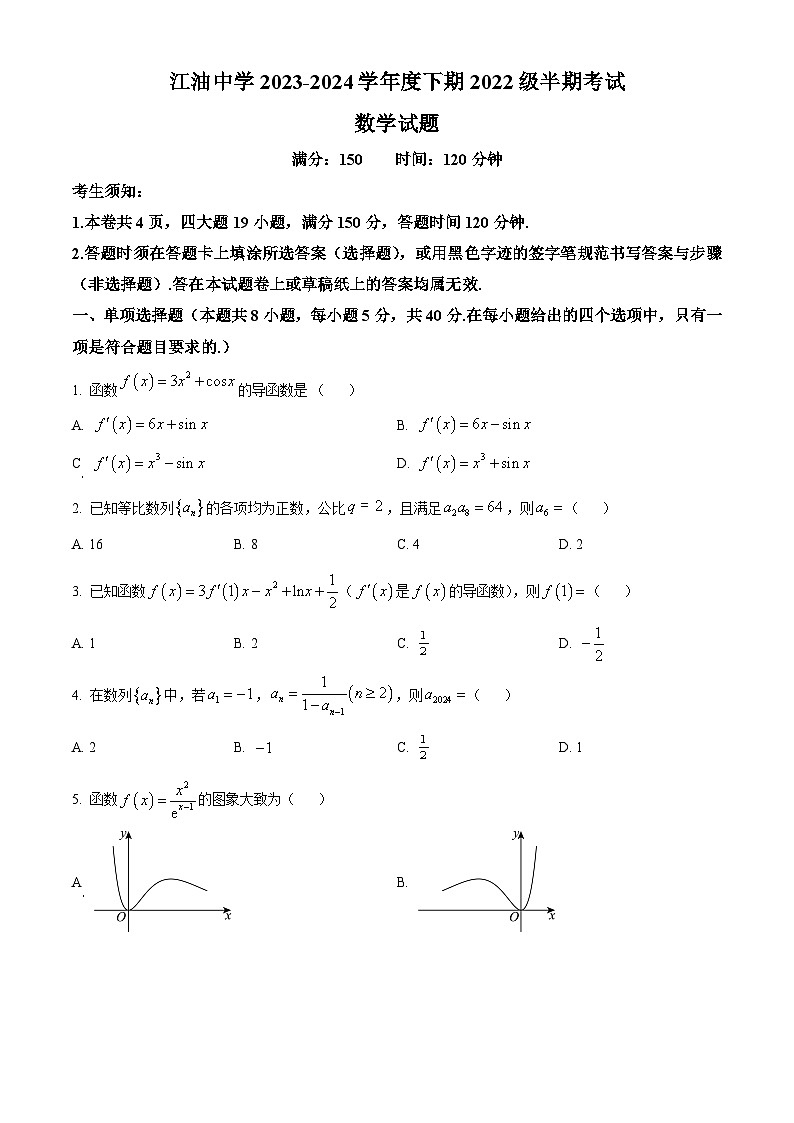 四川省江油中学2023-2024学年高二下学期期中检测数学试题第1页
