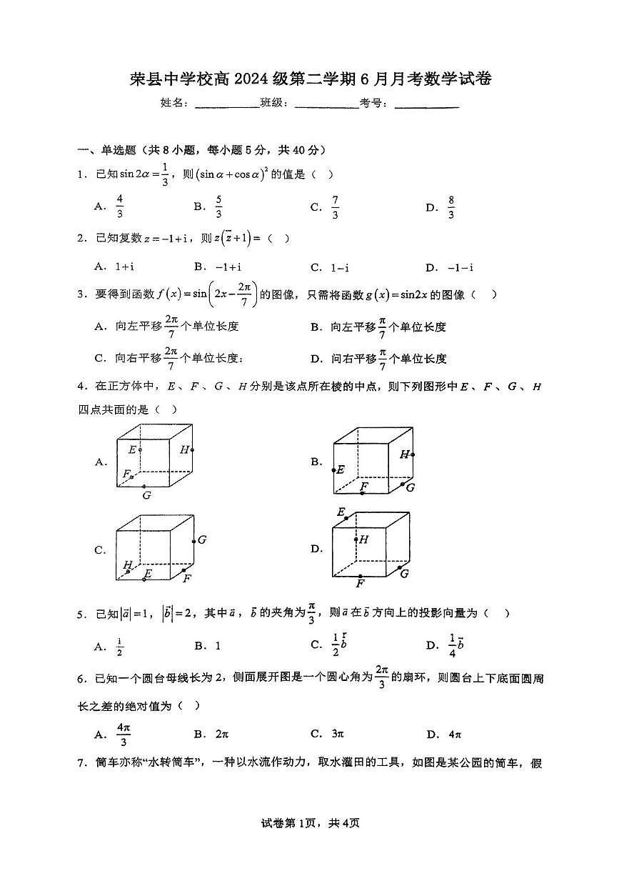 四川省荣县中学校2024-2025学年高一下学期6月月考数学试题第1页